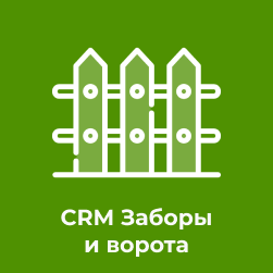 CRM Заборы и ворота